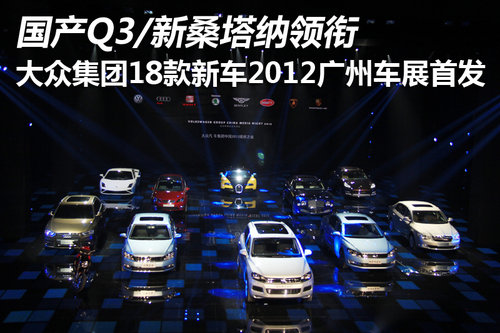 国产Q3领衔 大众集团18款-广州车展首发