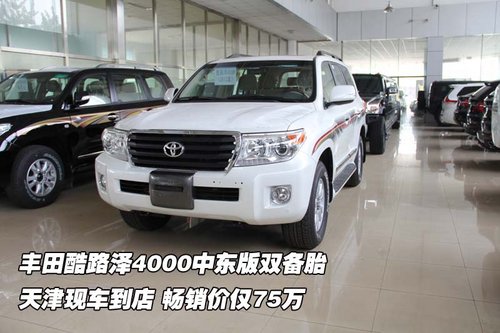 丰田酷路泽4000双备胎 天津畅销价75万