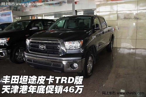 丰田坦途皮卡TRD版 天津港年底促销46万