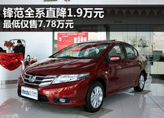 锋范全系直降1.9万元 最低仅售7.78万元