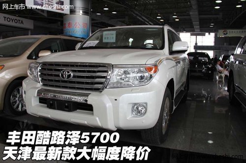 丰田酷路泽5700  天津最新款大幅度降价