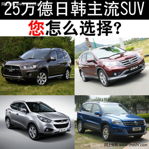 汕源三菱：25万日德韩主流SUV你怎选择