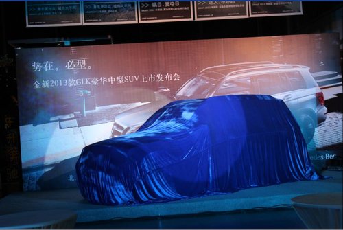中升奔驰全新2013款GLK上市发布会落幕