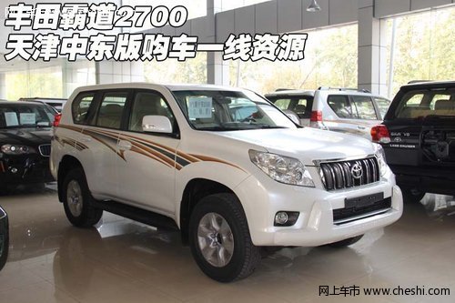 丰田霸道2700  天津中东版购车一线资源