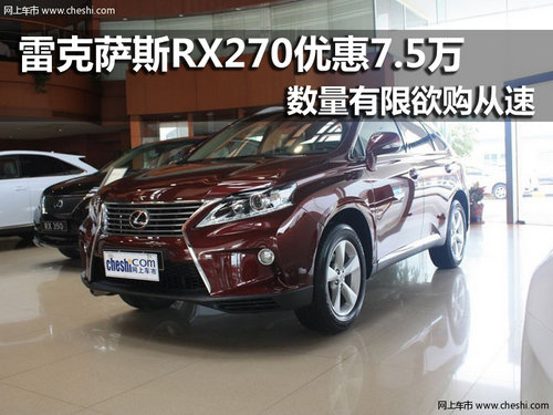 雷克萨斯RX270尊尚版 南京优惠7.5万