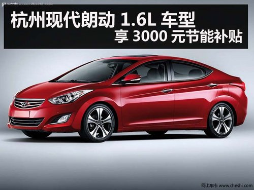 杭州现代朗动1.6L车型享3000元节能补贴