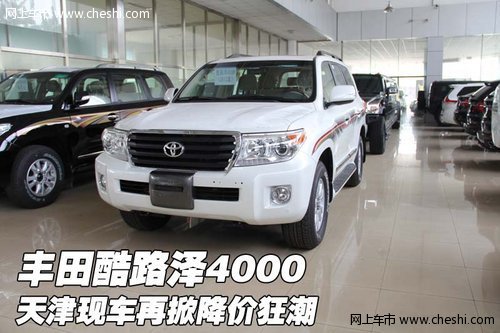 豐田酷路澤4000  天津現(xiàn)車再掀降價(jià)狂潮