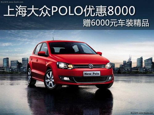 上海大众POLO优惠8000赠6000元车装精品