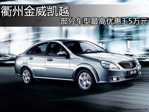 衢州金威凯越 部分车型最高优惠3.5万元