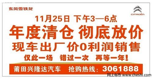 东风雪铁龙--11月25日年度清仓彻底放价