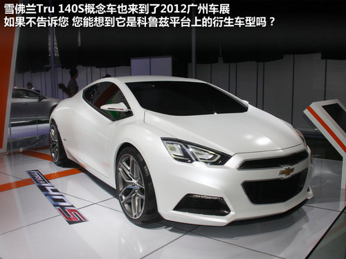 2012广州国际车展 雪佛兰Tru140S概念车