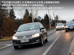“返老还童” 海外试驾-大众全新桑塔纳