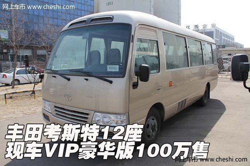 丰田考斯特12座  现车VIP豪华版100万售