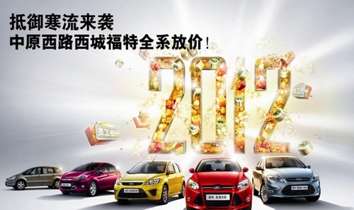 抵御寒流來襲 中原西路福特全系放價(jià)