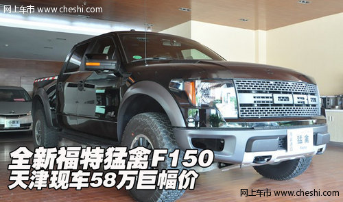 全新福特猛禽F150  天津現(xiàn)車58萬巨幅價