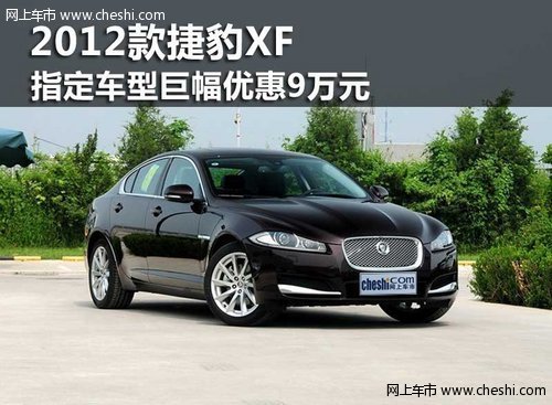 鄂尔多斯2012款捷豹XF 指定车型优惠9万