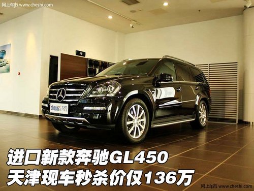 进口奔驰GL450 天津现车秒杀价仅136万