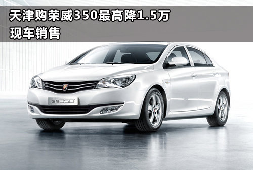 天津购荣威350最高降1.5万 现车销售