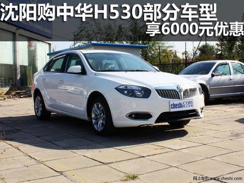 沈阳购中华H530部分车型 享6000元优惠