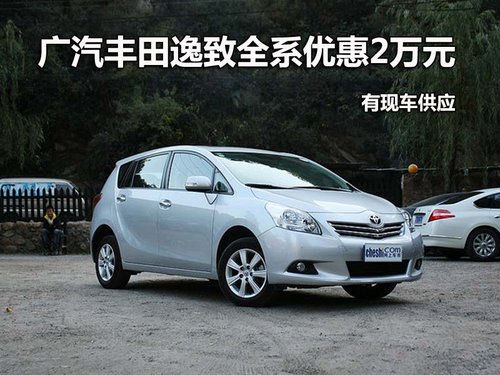 广汽丰田逸致全系优惠2万元 有现车供应