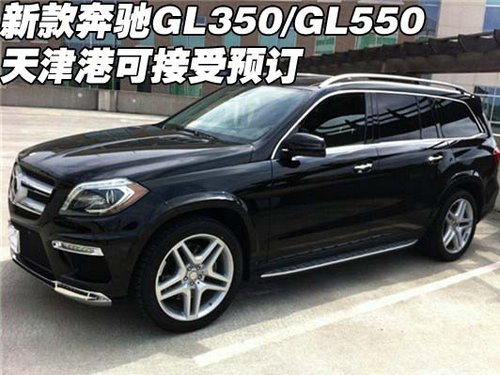 13款奔驰GL350/GL550 天津港可接受预订