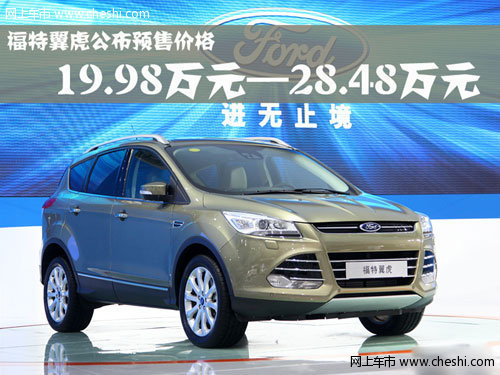 19.98萬元起 長安福特公布翼虎預(yù)售價格