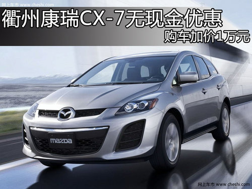 衢州康瑞CX-7 现购车可享1万元价格优惠