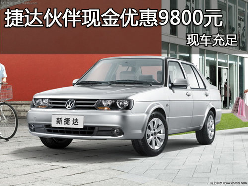 捷达伙伴全系车型现金优惠9800元有现车