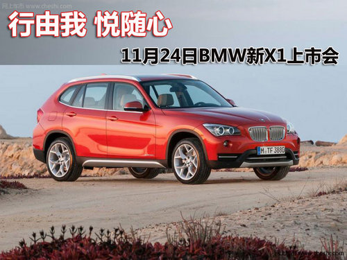 行由我 悦随心11月24邯郸BMW新X1上市