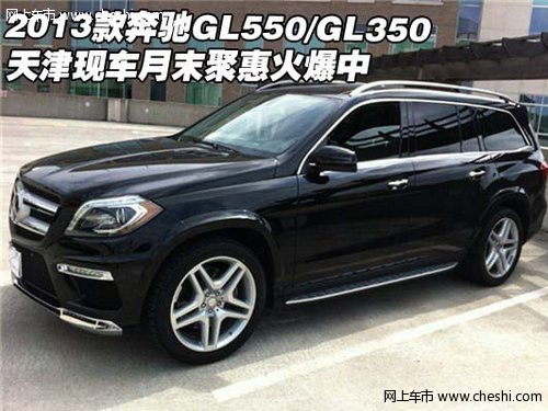 2013款奔驰GL550/GL350 天津聚惠火爆中