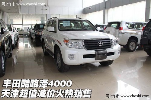 丰田酷路泽4000  天津超值减价火热销售