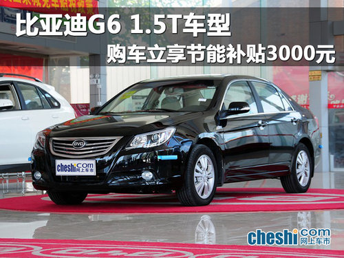 海口比亚迪G6 1.5T 享节能补贴3000元