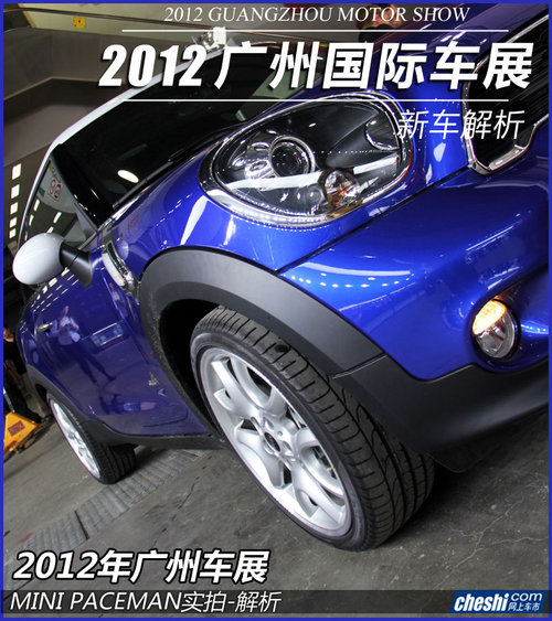 2012年广州车展 MINI PACEMAN实拍-解析