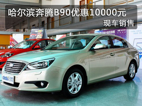 哈尔滨奔腾B90优惠10000元 现车销售