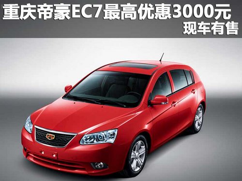 重庆帝豪EC7最高优惠3000元 现车有售