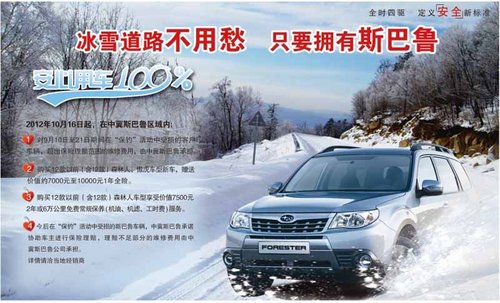 枣庄斯巴鲁-冰雪道路不用愁 只要拥有斯巴鲁