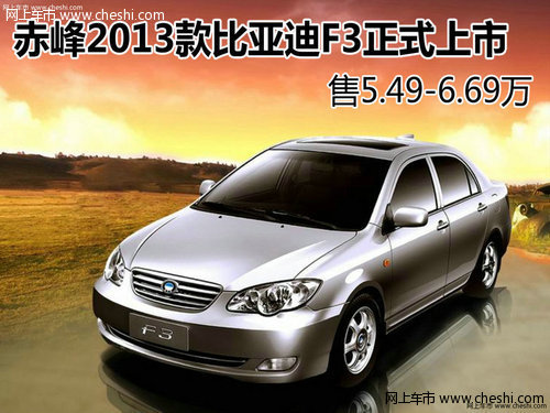 赤峰2013款比亚迪F3上市售5.49-6.69万