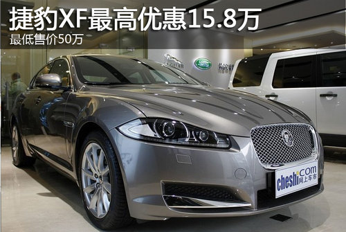 捷豹XF最高优惠15.8万 最低售价50万
