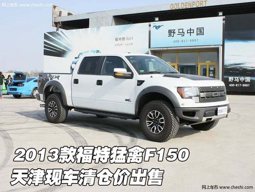 2013款福特猛禽F150  天津现车清仓价售