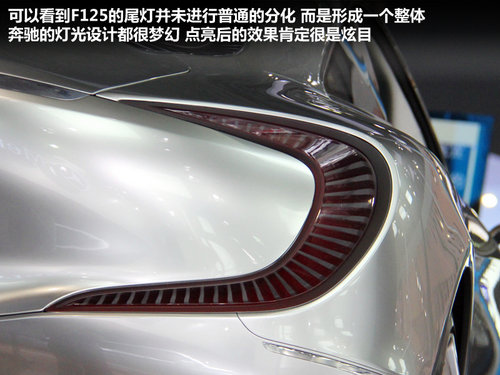 2012广州国际车展 奔驰F125概念车实拍