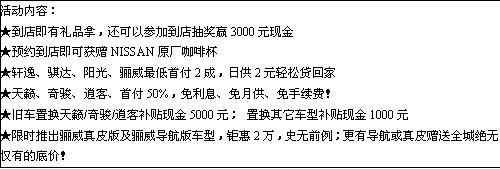 冠松日产骊威现车钜惠销售 年末清库