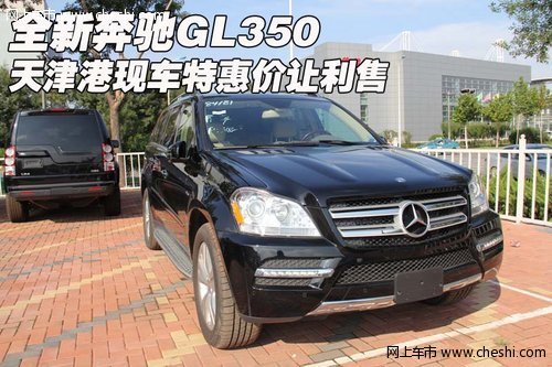全新奔驰GL350 天津港现车特惠价让利售