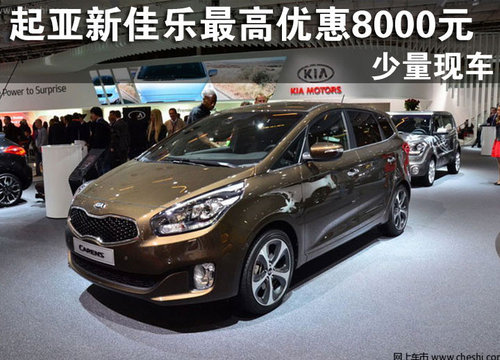 起亚新佳乐最高优惠8000元 少量现车