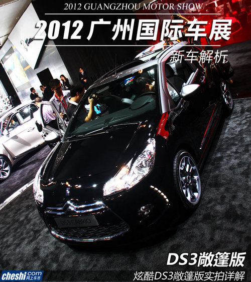 2012年广州车展 炫酷DS3敞篷版实拍详解