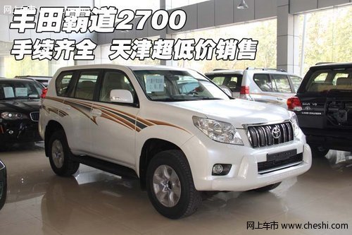 丰田霸道2700手续齐全  天津超低价销售