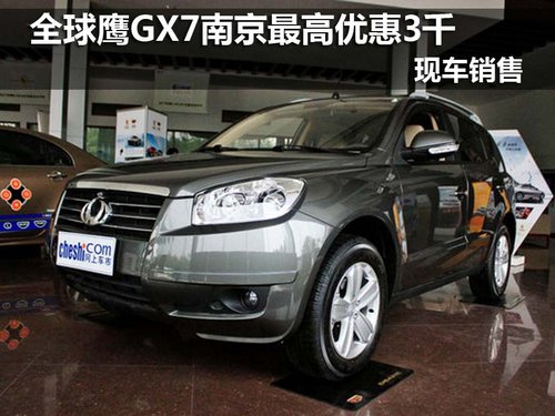 全球鹰GX7南京现金优惠3千 现车销售