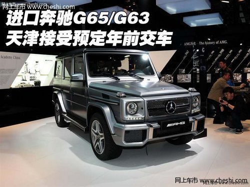 进口奔驰G65/G63 天津接受预定年前交车