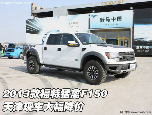 2013款福特猛禽F150  天津现车大幅降价