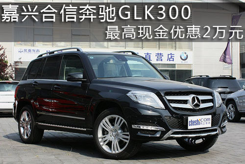 嘉兴奔驰GLK300指定车型最高优惠2万元