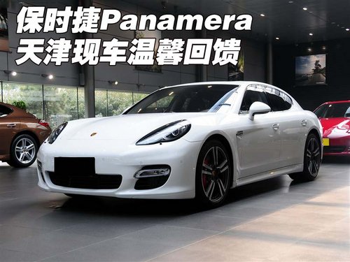 保时捷Panamera  天津现车年末温馨回馈